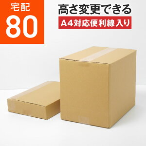 ダンボール 段ボール 80サイズ A4 (便利線入 310x220x260) ダンボール箱 段ボール箱 80サイズ A4 梱包 宅配 80 高さ変更 通販箱 ボックス 小物 収納 保管 発送 引越し 荷造り 単身用 最強配送
