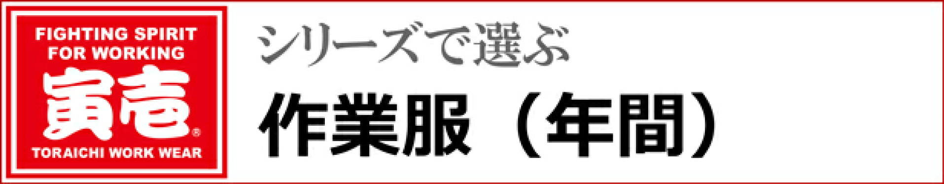 シリーズで選ぶ寅壱作業服（年間）