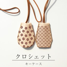 名入れ 和柄 クロシェット キーホルダー キーケース ネックレス バレンタイン 父の日 母の日 敬老 出産内祝い 内祝い 誕生日 革婚式 結婚記念日 メモリアル 命名 名前 ヌメ革 彫刻