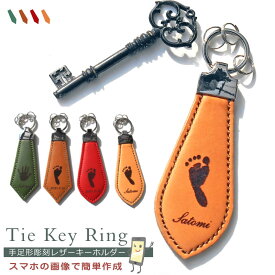 赤ちゃん 出産祝い 手足形 キーホルダー TieKeyRing 手形 足形 名入れ バレンタイン 祖父母 父の日 母の日 敬老の日 出産内祝い プレゼント 内祝い 誕生日 革婚式 結婚記念日 メモリアル 命名 彫刻 手形アート スタンプ