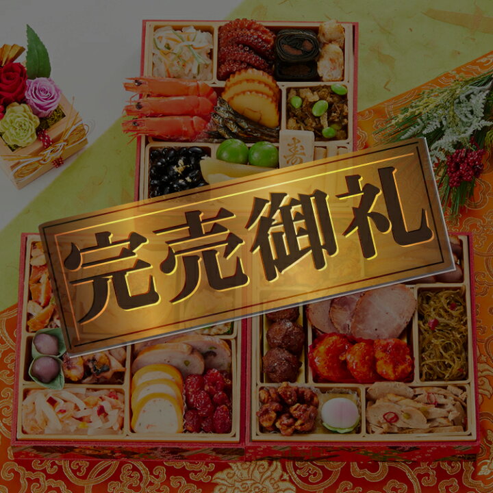 楽天市場 おせち 22 予約 祝寿 和洋中 中華 風 3段重 全32品 3人前 お節 新春 豪華 毎年完売の おせち料理 予約 中華おせち 送料無料 お節 22年 21 お正月 御節料理 板前魂 おせち
