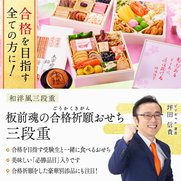 楽天市場】おせち 2023 早割 予約 『板前魂の合格祈願おせち』 おせち 和洋風 3段重 【35品 3人前 お節】新春 豪華 毎年完売の おせち料理 【おせち 送料無料】2023年 2022 お正月 御節料理 : 板前魂 おせち 楽天市場】おせち 2023 早割 予約 『板前魂の合格祈願おせち』 おせち 和洋風 3段重 【35品 3人前 お節】新春 豪華 毎年完売の おせち料理 【おせち 送料無料】2023年 2022 お正月 御節料理 : 板前魂 おせち