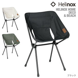 ヘリノックス HelinoxHOME カフェチェア