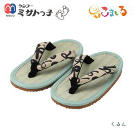 ミサトっ子草履　子供用（くるん）