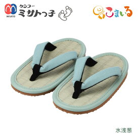 ミサトっ子草履　子供用（水浅葱）