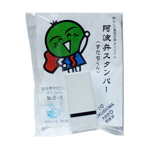 ご当地キャラクター 徳島 方言 スタンプ すだちくん 阿波弁スタンパー (ほなほな ほういうことで) 送料無料