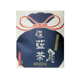 ティーバッグ 阿波 藍茶 1g×5包 徳島県産 藍100％使用 ノンカフェイン 送料無料 メール便発送