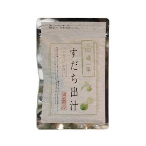 高級出汁 すだち出汁 だしパック 徳島県産すだち使用 送料無料:メール便発送
