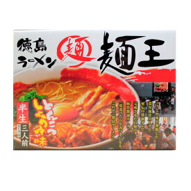 徳島ラーメン 麺王 3食入 　送料無料 豚骨しょうゆ ご当地ラーメン 有名ラーメン店 徳島土産 ラーメン