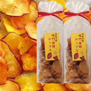 鳴門金時チップス さつま芋チップス 無添加チップス プレーン味 2袋セット 送料無料
