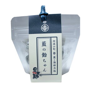 あめ 藍の飴ちゃん (藍と海部乃塩) 送料無料 飴 藍 塩あめ ご当地あめ キャンディー ご当地キャンディー 徳島土産