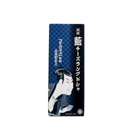 ラングドシャ 阿波 藍チーズラングドシャ 9枚入 クール便発送 藍 藍クッキー チーズラングドシャ 徳島特産 徳島土産 人気土産 手土産 ギフト おつまみ