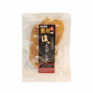 干し芋 ほしいも ほっと干し芋 徳島県産蜜郎使用  送料無料 さつまいも 芋菓子 和菓子 徳島土産