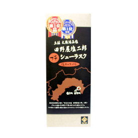 ラスク　田野屋塩二郎　プチシューラスク　塩キャラメル味　完全天日塩使用 高知土産 シューラスク 塩二郎 手土産 個包装 ギフト