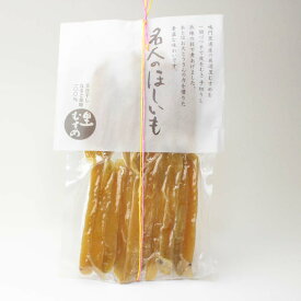 干し芋 名人のほしいも 天日干しなると金時100％　送料無料 ほしいも 鳴門金時 さつま芋 芋菓子 和菓子 徳島土産