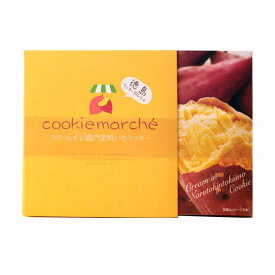 クッキー クッキーマルシェ クリームin鳴門金時芋クッキー 送料無料 鳴門金時クッキー さつま芋クッキー 金時クッキー