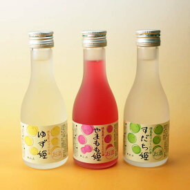 姫酒3本セット　やまもも酒　すだち酒　ゆず酒