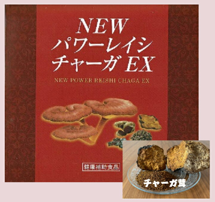 楽天市場】NEWパワーレイシチャーガEX（120包）霊芝（マンネン茸 