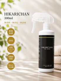【 ひかりちゃん HIKARICHAN 300ml 】 除菌消臭スプレー 光触媒スプレー 衣類 除菌スプレー ノンアルコール 赤ちゃん おもちゃ 除菌 魚 介護 無添加 消臭スプレー 空間 犬 おしっこ 赤ちゃん タバコ インフルエンザ 抗菌スプレー ペット用品 除菌 消臭 抗菌 無香料 無着色