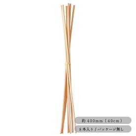 BIGリードスティック 8本 / 籐製 天然素材 リードディフューザー アロマディフューザー スティック 400mm アートラボ ARTLAB.