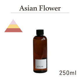 リードディフューザーオイル 250ml Asian Flower アジアンフラワー / 201LAB ニーマルイチラボ レフィル つめかえ 詰め替え ルームフレグランス ディフューザー オイル アートラボ ARTLAB