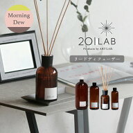 リードディフューザーオイル Morning Dew - モーニングデュー / 201LAB ルームフレグランス 250mlセット …