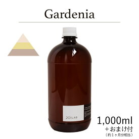 リードディフューザーオイル 1,000ml＋約1ヶ月分相当のおまけ付 Gardenia - ガーデニア / 201LAB ニーマルイチラボ レフィル つめかえ 詰め替え ルームフレグランス ディフューザー オイル アートラボ ARTLAB