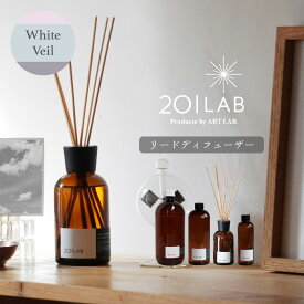 リードディフューザーオイル White Veil - ホワイトヴェール / 201LAB ルームフレグランス 250mlセット 250ml 500ml 1,200ml アートラボ アロマディフューザー オイル 詰め替え スティック 芳香剤 インテリア 日本 京都 ARTLAB. 公式