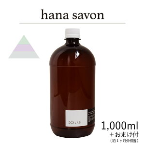 [hfBt[U[IC hana savon - ni T{ / 201LAB [tOX 250mlZbg 250ml 500ml 1,000ml A[g{