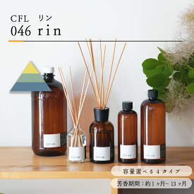 リードディフューザーオイル rin - リン / 201LAB ルームフレグランス 250mlセット 250ml 500ml 1,200ml アートラボ