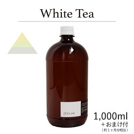 リードディフューザーオイル 1,000ml＋約1ヶ月分相当のおまけ付 White Tea - ホワイトティー / 201LAB ニーマルイチラボ　レフィル　つめかえ　詰め替え ルームフレグランス ディ