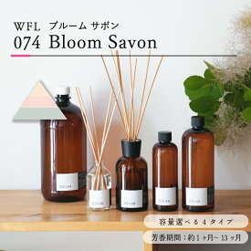 【メーカー公式】リードディフューザーオイル Bloom Savon - ブルームサボン / 201LAB ルームフレグランス 250mlセット 100mlお試しセット 250ml 500ml 1,000ml FLORAL フローラル MUSK ムスク ARTLAB アートラボ