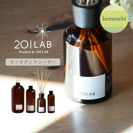 リードディフューザーオイル komorebi - コモレビ / 201LAB ルームフレグランス 250mlセット 250ml 500ml…