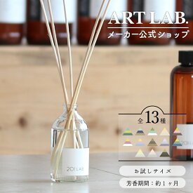 リードディフューザー お試しセット / スターターセット オイル リードスティック付き エントリーキット 選べるり アロマルームフレグランス シンプル おしゃれ201LAB ニーマルイチラボ アートラボ ARTLAB.