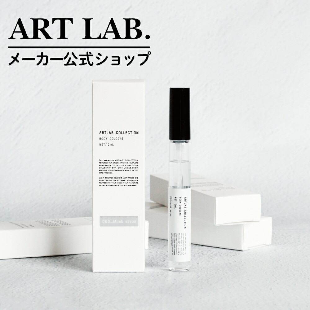 ボディコロン   アートラボコレクション シンプル 10ml 日本製　公式ショップ