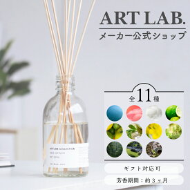 【メーカー公式】リードディフューザー ARTLAB.COLLECTION / ルームフレグランス アロマディフューザー アートラボ 選べる香り ガラスボトル スティック 8本 インテリア おしゃれ 芳 容量 280ml ギフト プレゼント