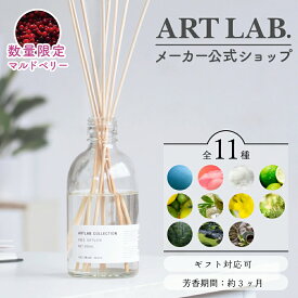 【メーカー公式】リードディフューザー ARTLAB.COLLECTION / ルームフレグランス アロマディフューザー アートラボ 選べる香り ガラスボトル スティック 8本 インテリア おしゃれ 芳 容量 280ml ギフト プレゼント