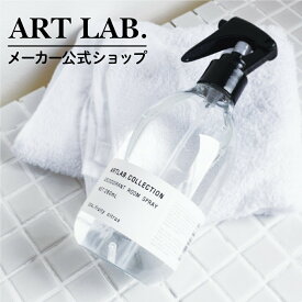 【メーカー公式】デオドラント ルームスプレー / ARTLAB.COLLECTION アートラボコレクション 純植物性 消臭成分配合 ファブリックミスト 消臭スプレー 自然由来 280ml ギフト対応 プレゼント