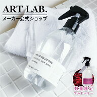 【メーカー公式】デオドラント ルームスプレー / ARTLAB.COLLECTION アートラボコレクション 純植物性 消…
