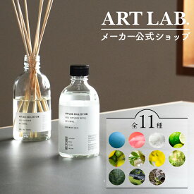 【メーカー公式】リードディフューザーレフィル / ARTLAB.COLLECTION アートラボコレクション ルームフレグランス アロマディフューザー【メーカー公式】