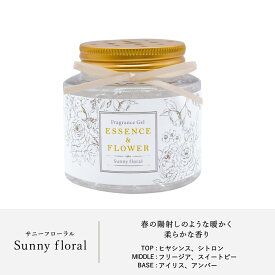フレグランスジェル ESSENCE＆FLOWER / 芳香剤 フレグランス 精油配合 インテリア プレゼント ギフト 贈り物 おしゃれ 花の香り アートラボ ARTLAB.