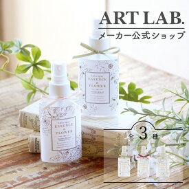 ファブリックスプレー ESSENCE＆FLOWER / 精油配合 ルームスプレー リフレッシュ 100ml ギフト対応 アートラボ ARTLAB.