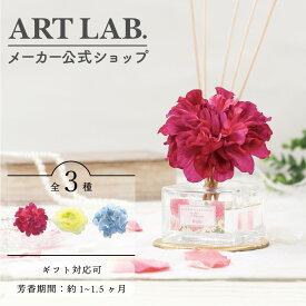 【9/11 1:59までクーポン＆条件達成でノベルティ】 フラワーディフューザー ESSENCE&FLOWER フレアリール 90ml ARTLAB. アートラボ ルームフレグランス オイル リードディフューザー 花 かわいい 華やか フラワーフレグランス インテリア 母の日 プレゼント ギフト対応