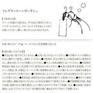 MUSEEdesROSESフレグランスハンガーサシェ