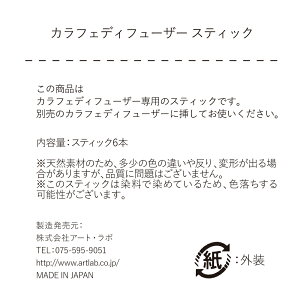 SongsofNatureカラフェディフューザー専用スティック
