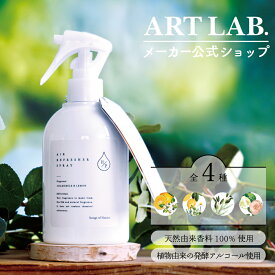 【メーカー公式】消臭除菌スプレー HPエアーリフレッシャー / HP エイチピー Songs of Nature アート・ラボ ARTLAB. 自然由来 天然由来香料100% ハーブ由来 200ml 日本製 ギフト対応 プレゼント