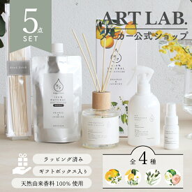 【メーカー公式】HP ギフトボックス 5点セット / エイチピー Songs of Nature アート・ラボ ARTLAB. アロマディフューザー オイル 天然由来香料 リフレッシュ ナチュラル 日本製 新居祝 新生活 出産祝い 結婚祝い 内祝い ギフトセット 熨斗対応 包装紙　母の日　父の日