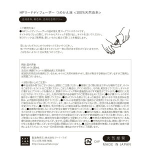 HPリードディフューザーつめかえ