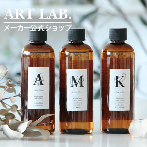 リードディフューザーオイル レフィル / 詰め替え Alphabet アルファベット Songs of Nature アートラボ ARTLAB. ルームフレグランス アロマフレグランス アンティーク風ボトル つめかえオイル ギフ