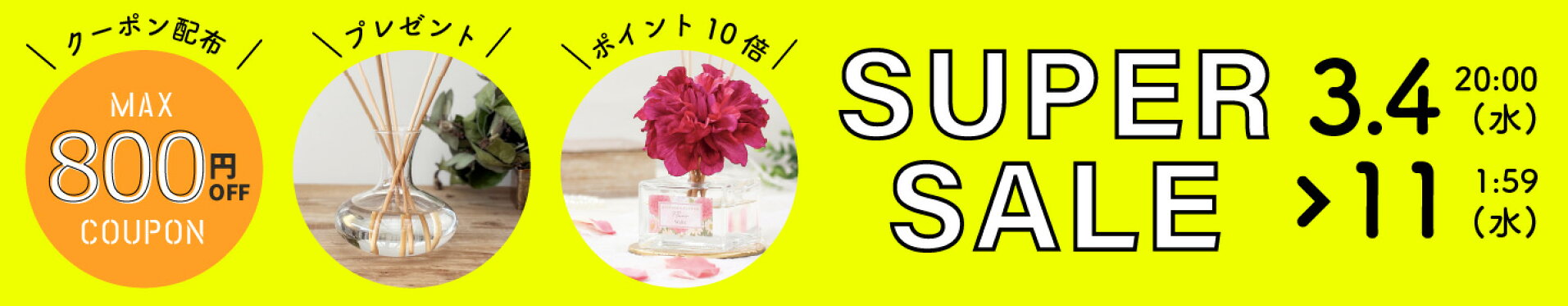 楽天スーパーSALE開催！
